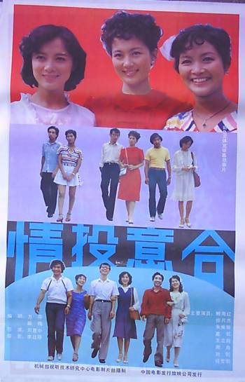 情投意合（1986年刘惠中执导电影）