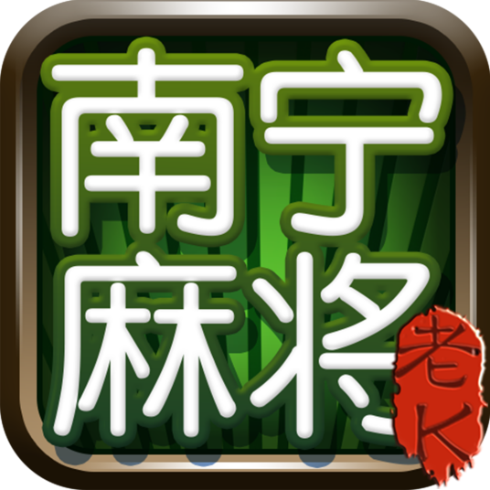 南宁麻将