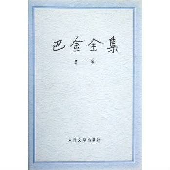 巴金全集