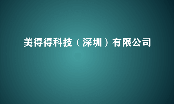 美得得科技（深圳）有限公司