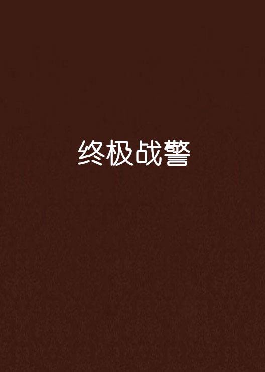 终极战警