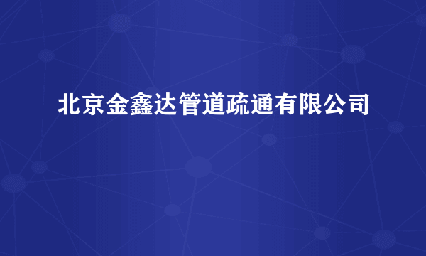 北京金鑫达管道疏通有限公司
