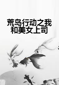荒岛行动之我和美女上司