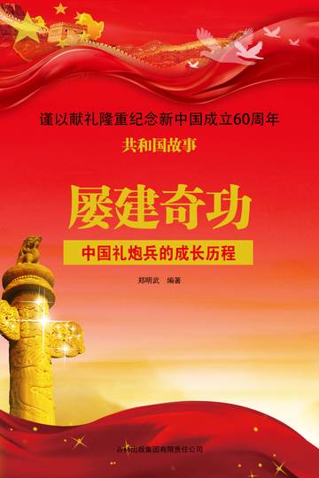 屡建奇功：中国礼炮兵的成长历程