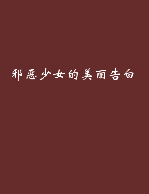 邪恶少女的美丽告白
