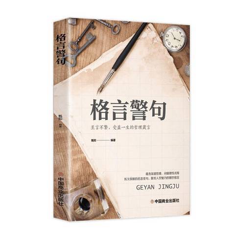 格言警句（2021年中国商业出版社出版的图书）