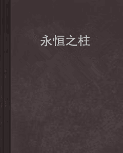 永恒之柱（向暖未来创作网络小说）