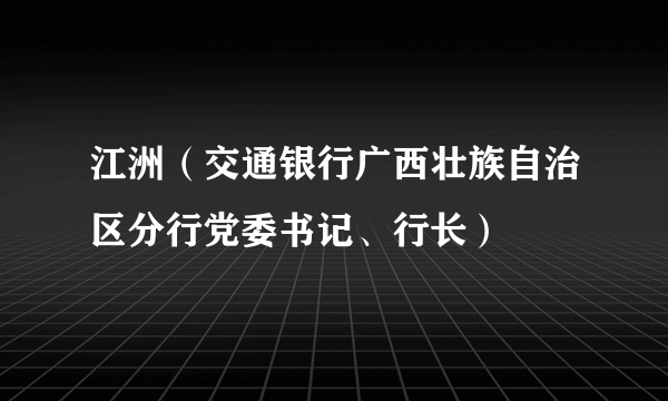 江洲（交通银行广西壮族自治区分行党委书记、行长）