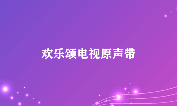 欢乐颂电视原声带