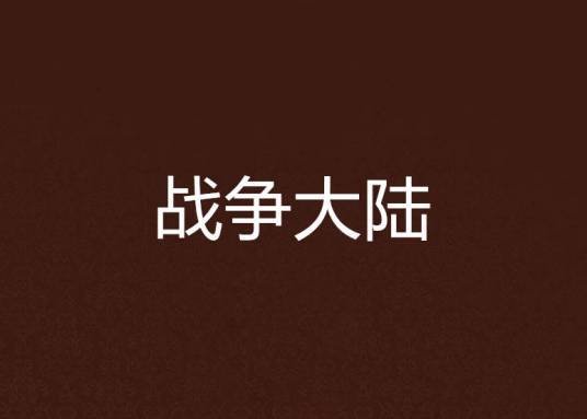 冷男热女