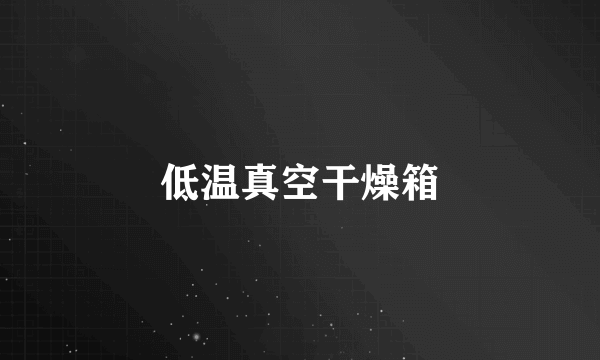 低温真空干燥箱