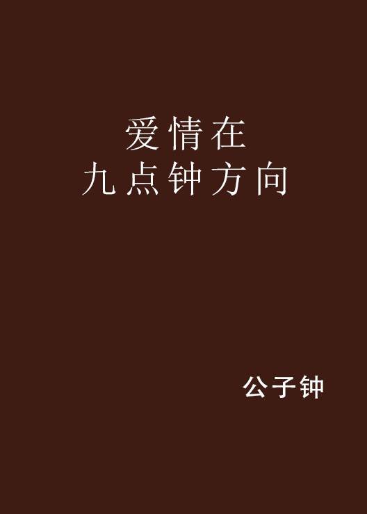 爱情在九点钟方向