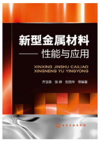 新型金属材料——性能与应用