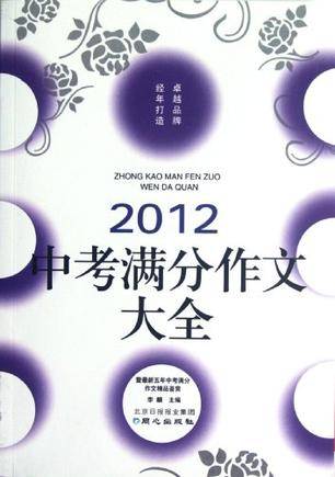 2012中考满分作文大全