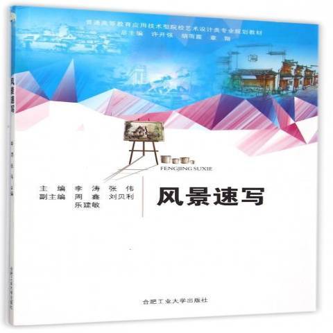 风景速写（2015年合肥工业大学出版社出版的图书）