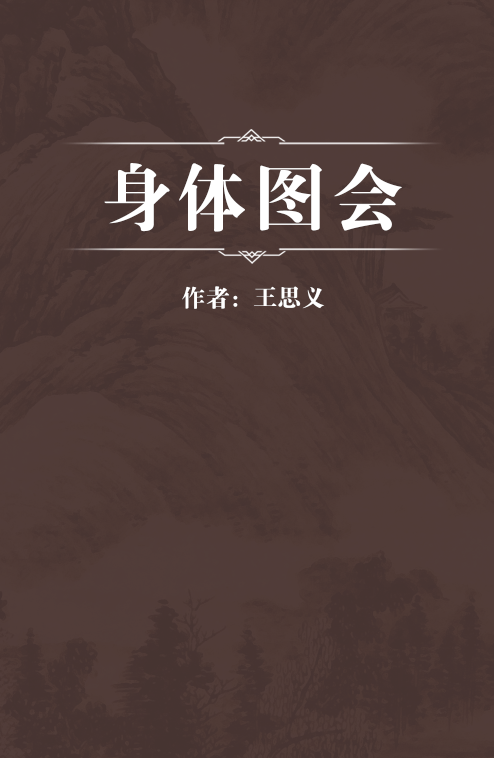 身体图会