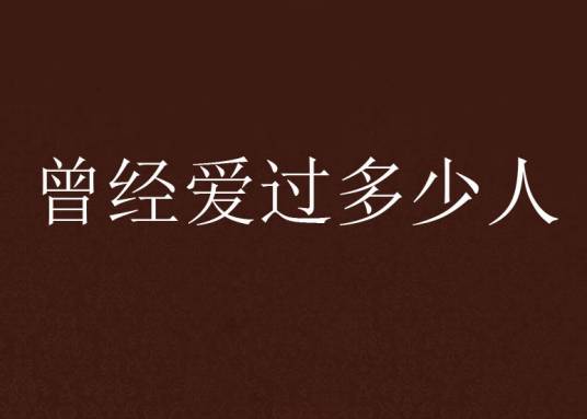 曾经爱过多少人