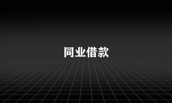 同业借款