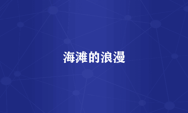 海滩的浪漫