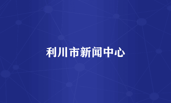 利川市新闻中心