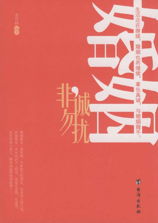 婚姻，非诚勿扰