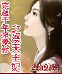 穿越千年来爱你之祭天王妃