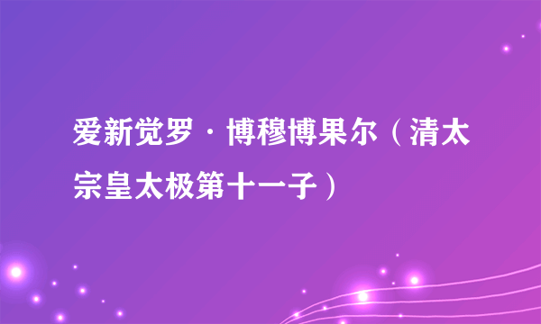 爱新觉罗·博穆博果尔（清太宗皇太极第十一子）