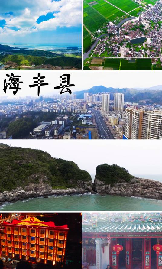 海丰县（广东省汕尾市辖县）