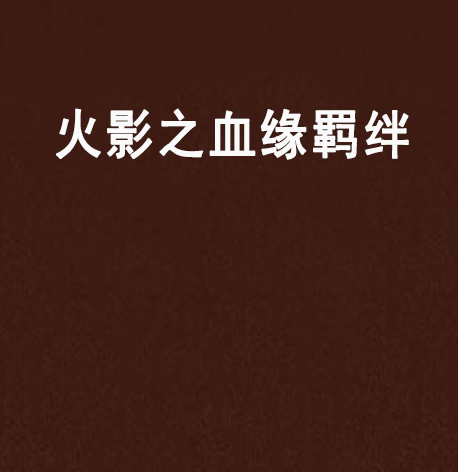 火影之血缘羁绊