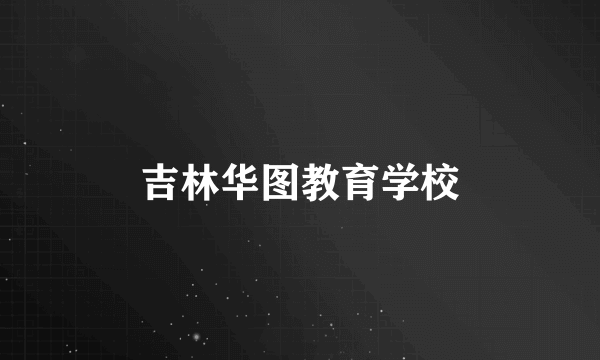 吉林华图教育学校
