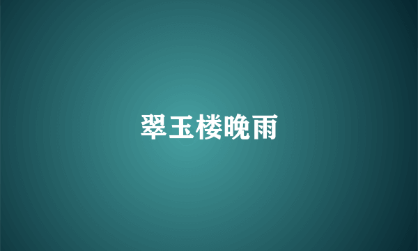 翠玉楼晚雨