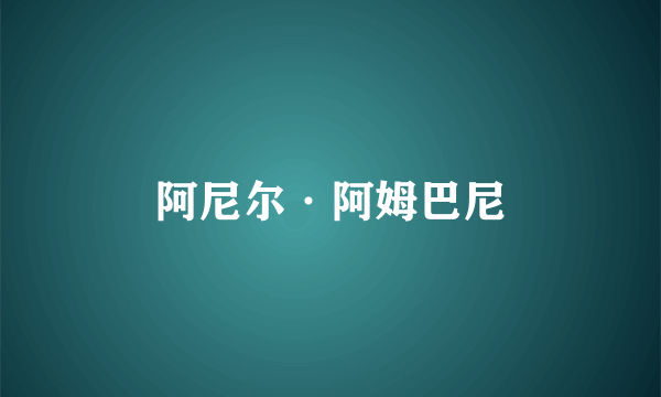 阿尼尔·阿姆巴尼