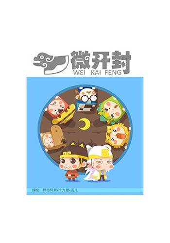 微开封