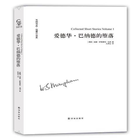 爱德华·巴纳德的堕落（2020年译林出版社出版的图书）