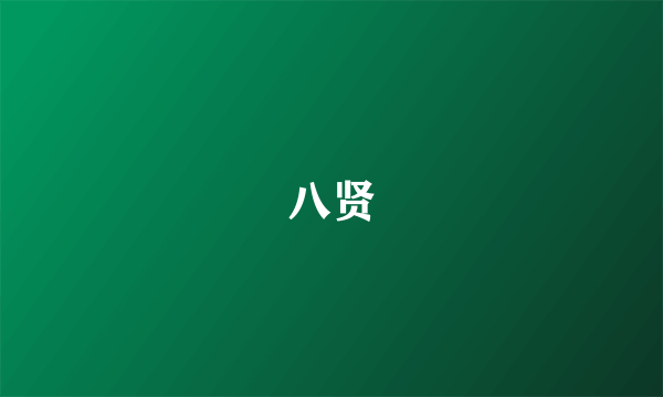 八贤