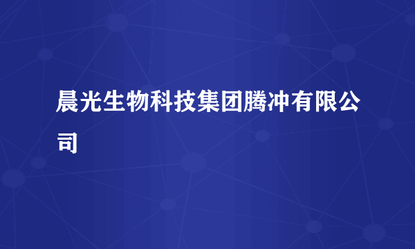 晨光生物科技集团腾冲有限公司
