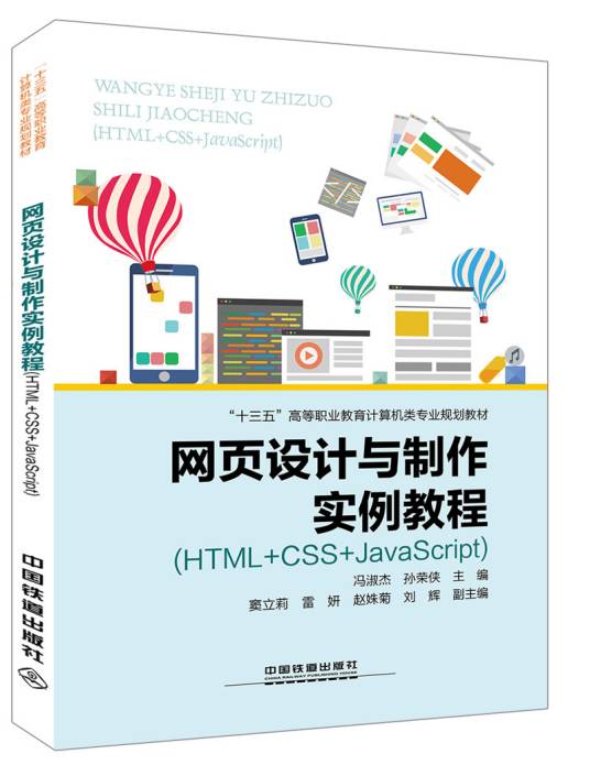 网页设计与制作实例教程(HTML+CSS+JavaScript)