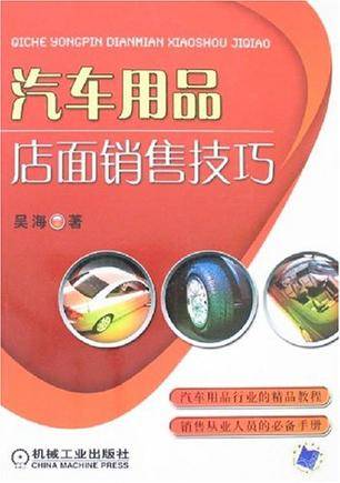 汽车用品店面销售技巧（2007年机械工业出版社出版图书）