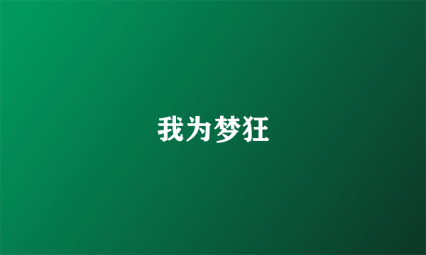 我为梦狂