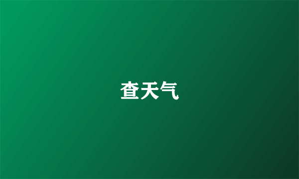 查天气