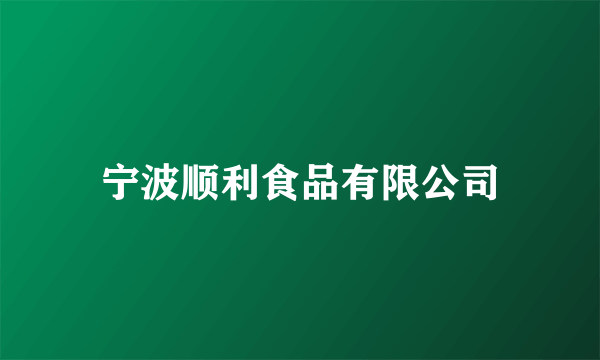 宁波顺利食品有限公司