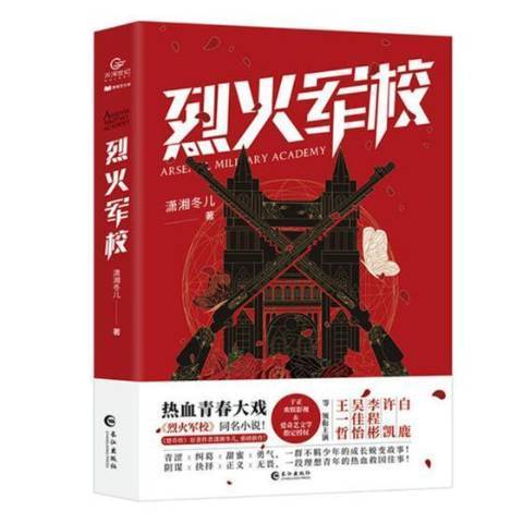 烈火军校（2019年长江出版社出版的图书）