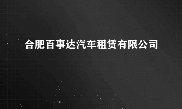 合肥百事达汽车租赁有限公司