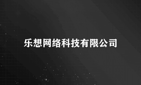 乐想网络科技有限公司