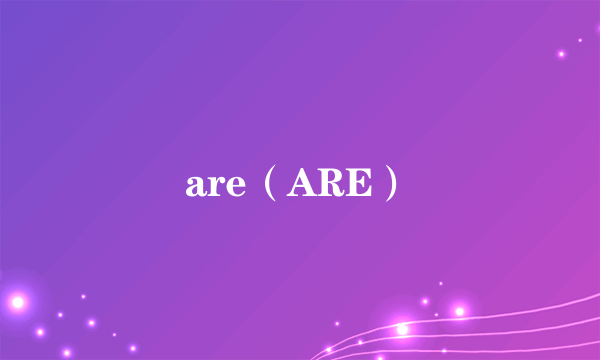 are（ARE）