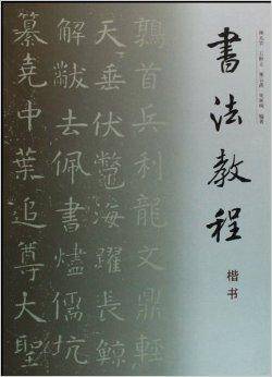 书法教程：楷书