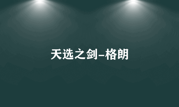 天选之剑-格朗