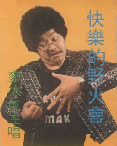 麦大成