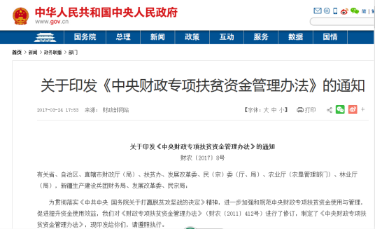 关于印发《中央财政专项扶贫资金管理办法》的通知