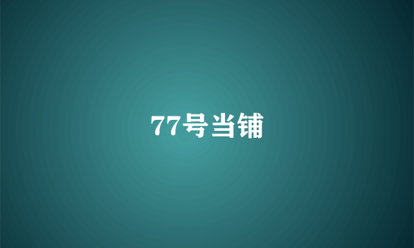 77号当铺